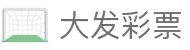 大发快三开奖查询|实时开奖号码与历史走势 - 大发快三计划